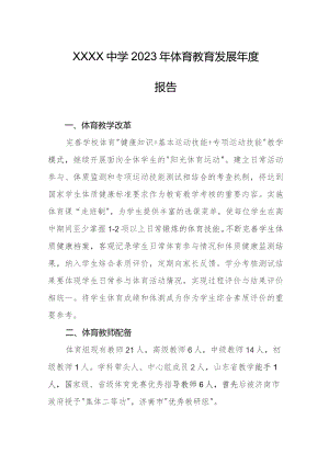中学2023年体育教育发展年度报告.docx