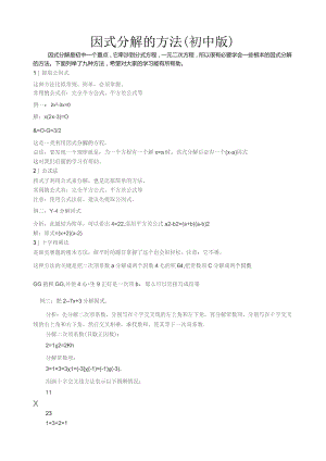 因式分解的多种方法(初中版).docx