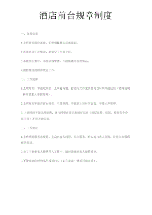酒店前台服务员管理规章制度.docx