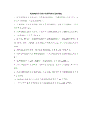 购物商场安全生产奖惩和责任追究制度.docx