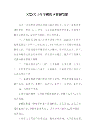 小学学校教学管理制度.docx