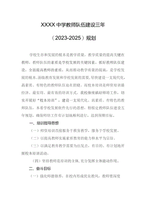 中学教师队伍建设三年（2023-2025）规划.docx