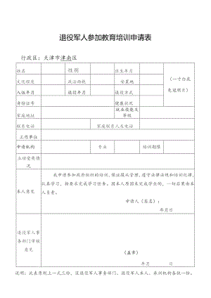 退役军人参加教育培训申请表.docx