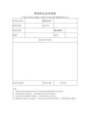 参加听证会申请表.docx