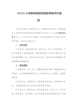 小学教师奖励性绩效考核评价细则.docx
