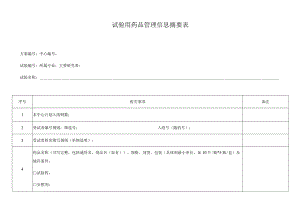试验用药品管理信息摘要表.docx