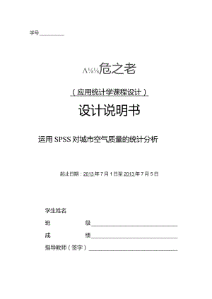 应用统计学课程设计-运用SPSS对城市空气质量的统计分析.docx