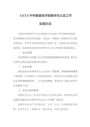 中学家庭经济困难学生认定工作实施办法.docx