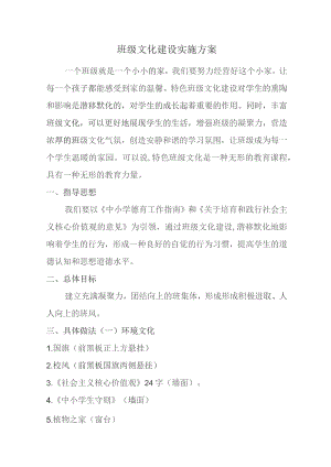 班级文化建设实施方案.docx