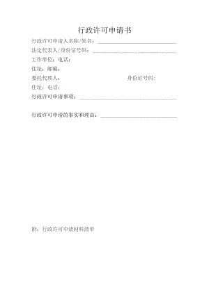 行政许可申请书.docx