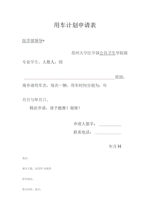 用车计划申请表.docx