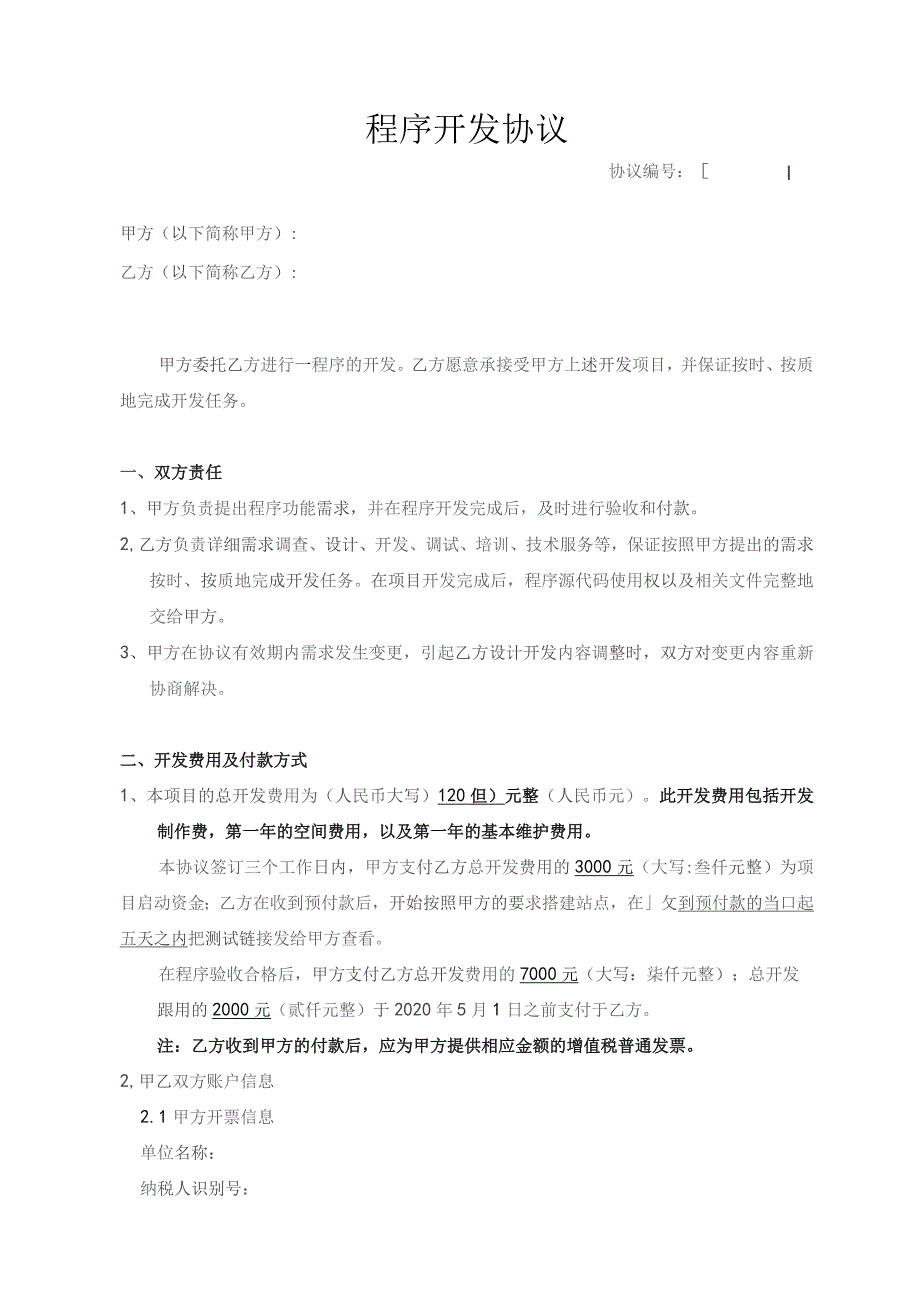 程序开发协议开发合同.docx_第1页