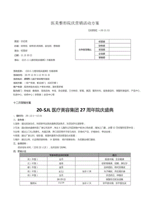 医美整形院庆营销活动方案.docx