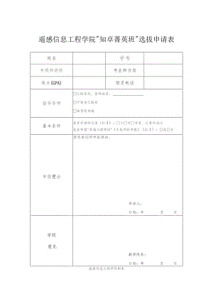 遥感信息工程学院“知卓菁英班”选拔申请表.docx