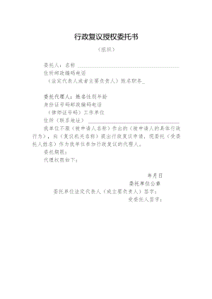 行政复议授权委托书.docx