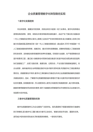 企业质量管理数字化转型路径实现.docx