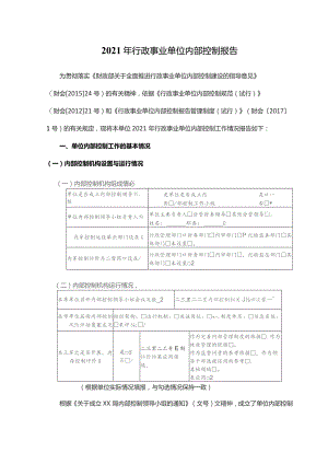 2021年行政事业单位内部控制报告.docx
