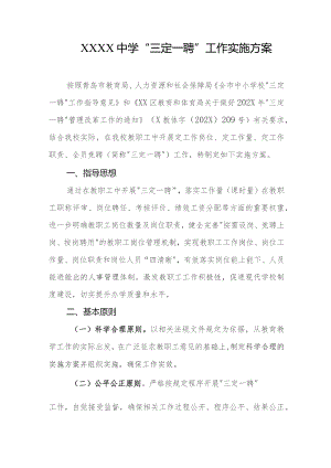 中学“三定一聘”工作实施方案.docx