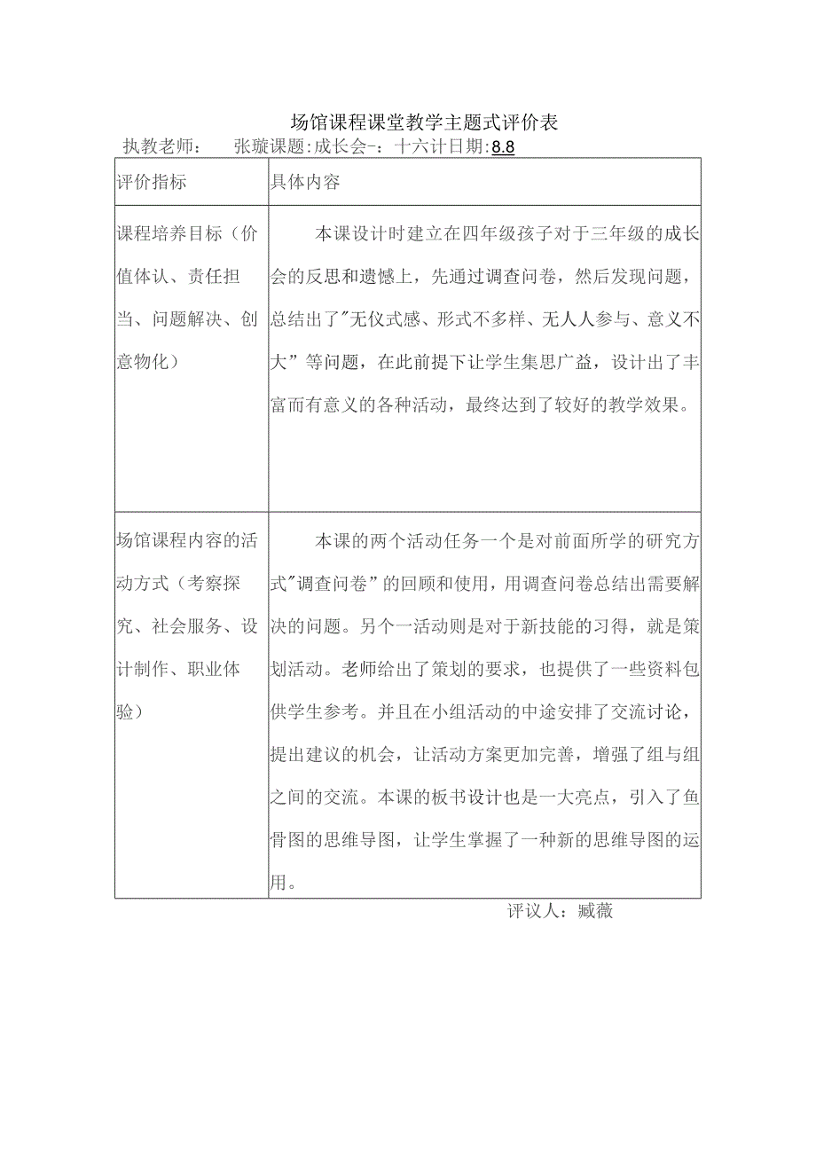 场馆课程课堂教学主题式评价表执教老师张璇课题成长会三十六计日期8具体内容.docx_第1页
