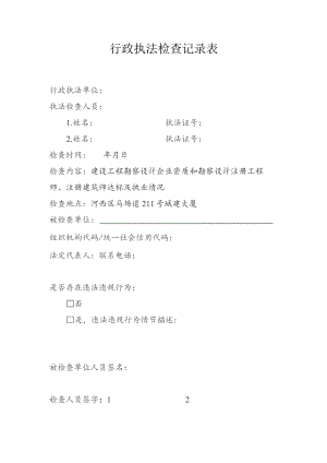 行政执法检查记录表.docx