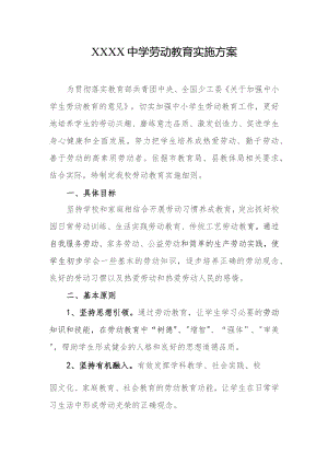中学劳动教育实施方案.docx