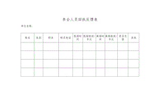 参会人员回执反馈表.docx