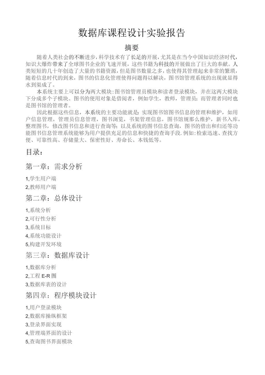 图书管理系统数据库课程设计实验报告.docx_第1页