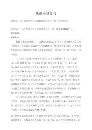 鱼围承包合同.docx