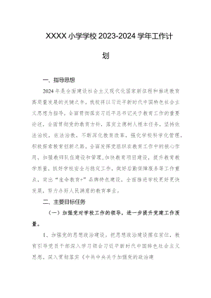 小学学校2023-2024学年工作计划.docx