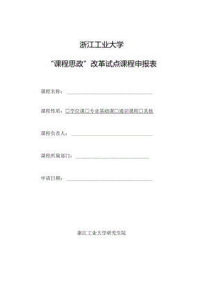 浙江工业大学“课程思政”改革试点课程申报表.docx