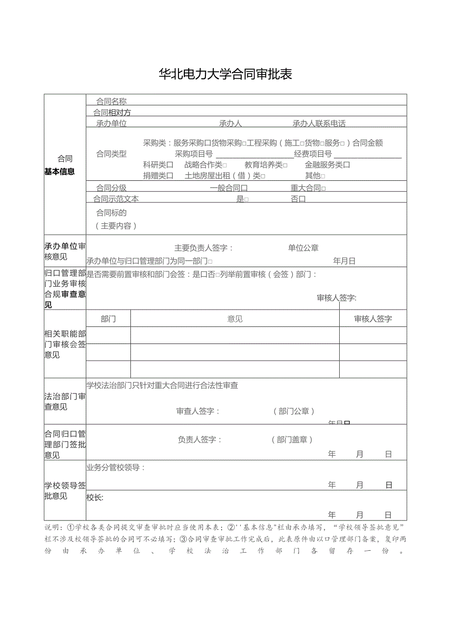 华北电力大学合同审批表.docx_第1页