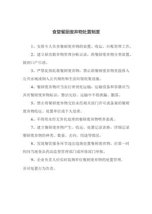 食堂餐厨废弃物处置制度.docx