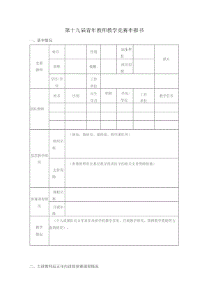第十九届青年教师教学竞赛申报书.docx