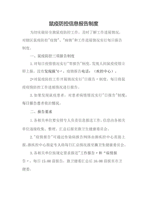鼠疫防控信息报告制度.docx