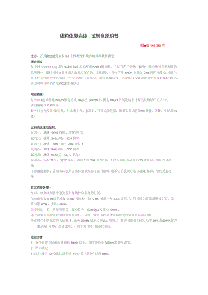 线粒体复合体Ⅰ试剂盒说明书.docx