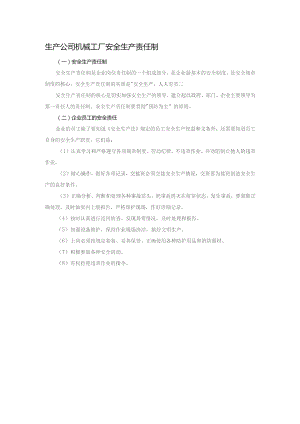 生产公司机械工厂安全生产责任制.docx
