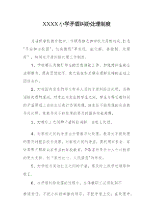 小学矛盾纠纷处理制度.docx