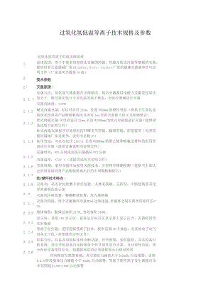 过氧化氢低温等离子技术规格及参数.docx