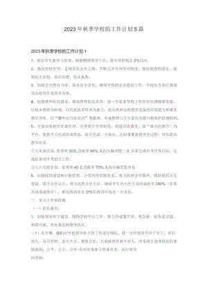 2023年秋季学校的工作计划5篇.docx