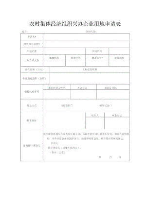 农村集体经济组织兴办企业用地申请表.docx