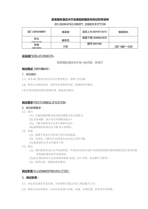 某某国际酒店水疗会楼层部服务员岗位职责说明.docx