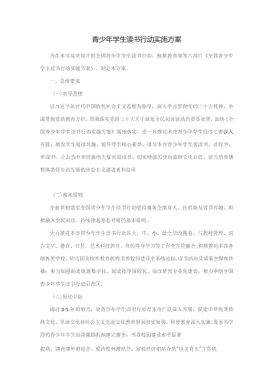 青少年学生读书行动实施方案.docx