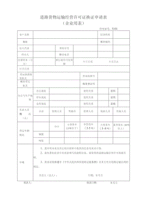 道路货物运输经营许可证换证申请表.docx