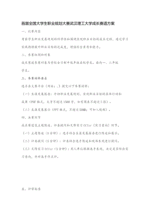 首届全国大学生职业规划大赛武汉理工大学成长赛道方案.docx
