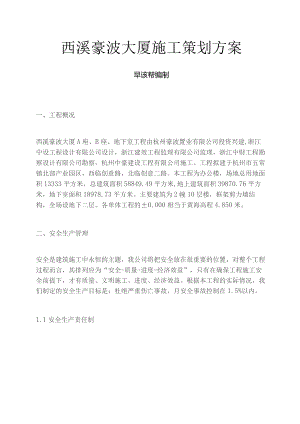 西溪豪波大厦施工策划方案.docx