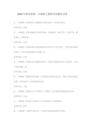 2022年职业资格——中级钳工模拟考试题库试卷一.docx