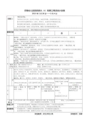 河海幼儿园国宾部大5班第三周活动计划表.docx