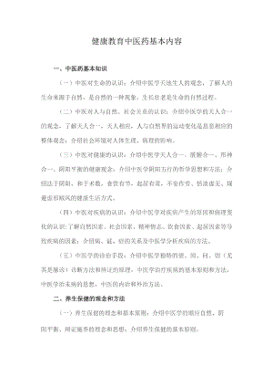健康教育中医药基本内容.docx