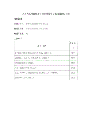某某大厦项目财务管理部结算中心收银员岗位职责.docx