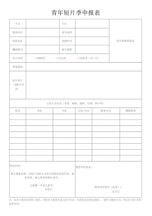 青年短片季申报表.docx